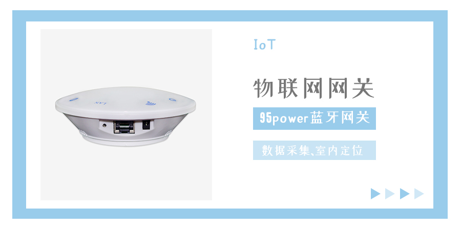 95power藍(lán)牙網(wǎng)關(guān)，好用的物聯(lián)網(wǎng)網(wǎng)關(guān).jpg
