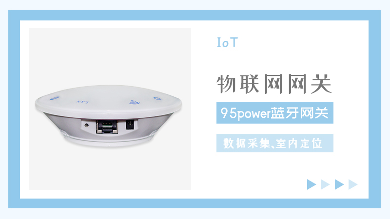藍(lán)牙網(wǎng)關(guān)怎么使用？藍(lán)牙網(wǎng)關(guān)15個(gè)使用問題匯總說明_95power