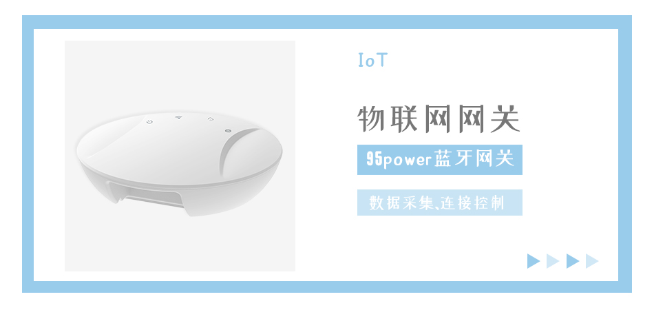 藍(lán)牙網(wǎng)關(guān)能采集傳輸哪些藍(lán)牙數(shù)據(jù)？_95power.jpg