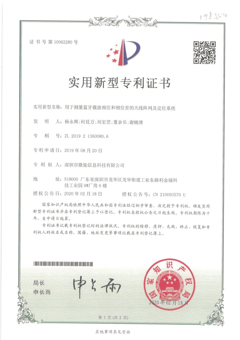 實(shí)用新型-用于測量藍(lán)牙載波相位和相位差的天線陣列及定位系統(tǒng)_IMG (1).jpg