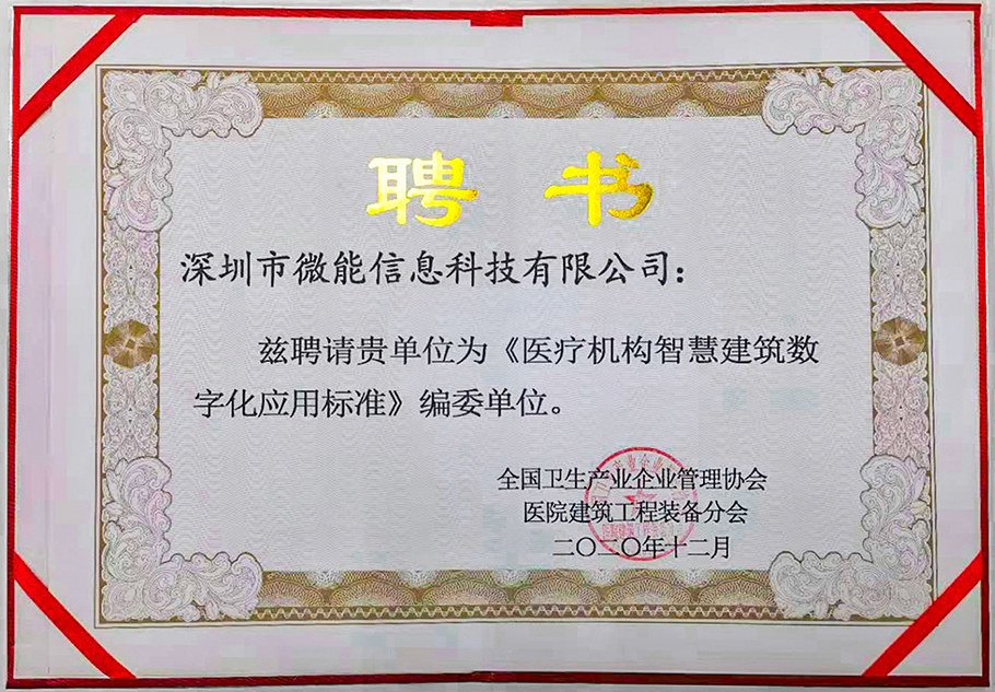 深圳市微能信息科技有限公司參與編寫《全國醫(yī)療機構智慧建筑數字化應用標準》.jpg