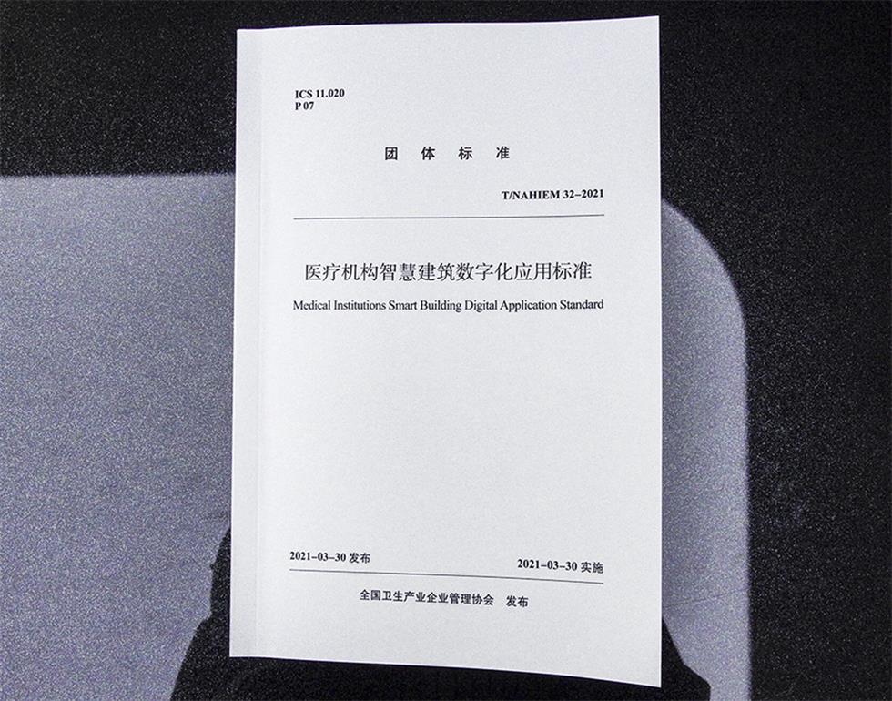 醫(yī)療機構(gòu)智慧建筑數(shù)字化應(yīng)用標(biāo)準(zhǔn)2.JPG
