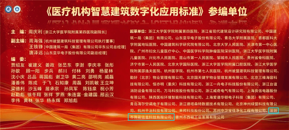 《醫(yī)療機構(gòu)智慧建筑數(shù)字化應(yīng)用標(biāo)準(zhǔn)》參與編制單位.jpg