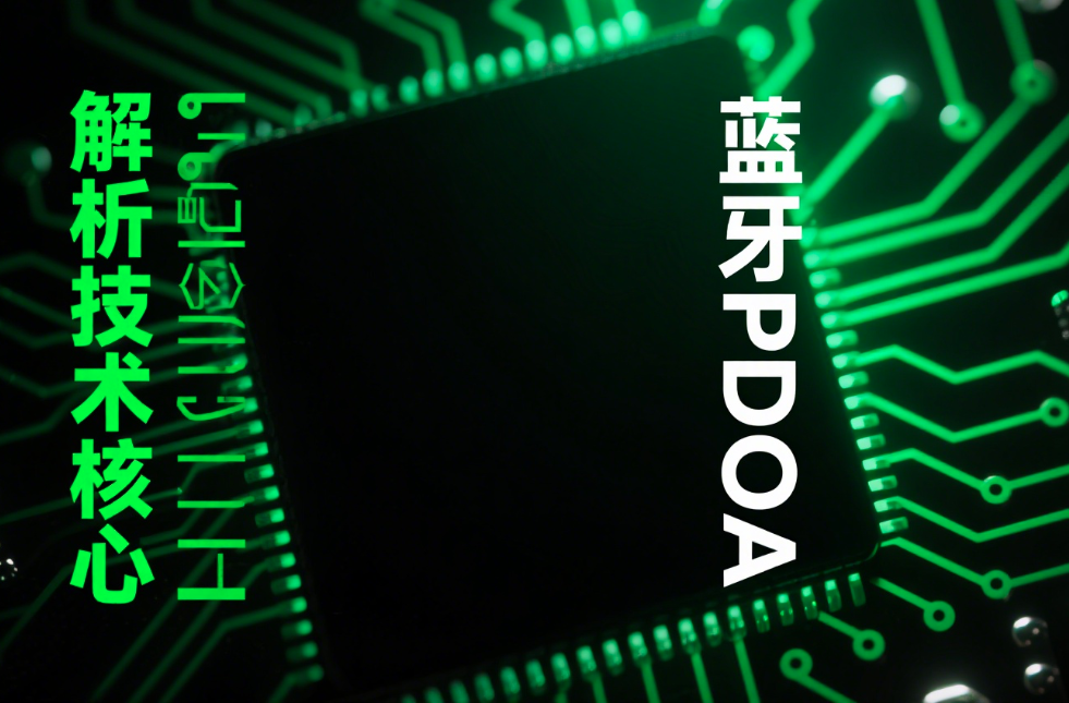 突破室內(nèi)定位精度瓶頸,深入解析藍(lán)牙PDOA技術(shù)核心原理